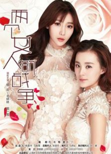 兩個女人的戰(zhàn)爭