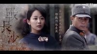 「戰長沙 × 最后的戰役」人物群像MV