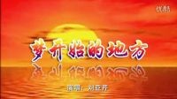 《夢(mèng)開始的地方》劉亞芹