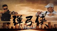 《彈弓俠》宣傳片