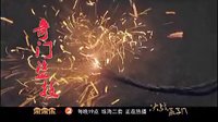 《決戰(zhàn)燕子門》熱播版 標(biāo)清
