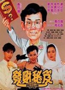 發達秘笈 國語