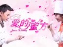 《愛的蜜方》主題曲 曾昱嘉