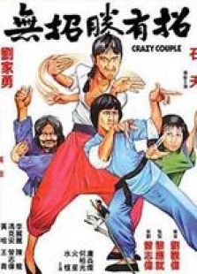 無招勝有招 國語