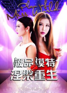 極品模特之涅槃重生