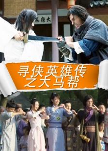尋俠英雄傳之大馬幫