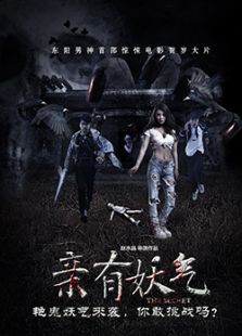親 有妖氣