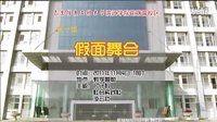 花大假面舞會(huì)宣傳【終結(jié)版】