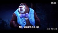 【網吐】合家歡《熊出沒之熊心歸來》正片 超級明星熊大