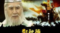小劉侃封神【20】封神演義至關重要的寶貝，封神榜與打神鞭