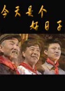 今天是個好日子