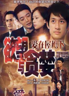 愛在屋檐下