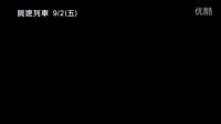 《尸速列車》Train to Busan 正式版預(yù)告 9/2 死里逃生