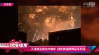 天津塘沽發(fā)生大爆炸 何炅黃曉明等深夜祈福[高清版]
