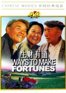 生財有道