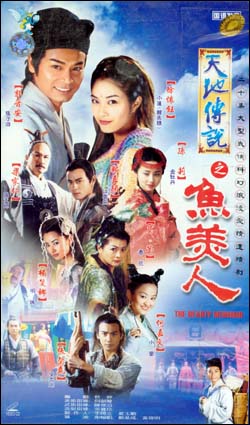 天地傳說之魚美人  電視劇海報(bào)