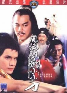 風(fēng)流斷劍小小刀