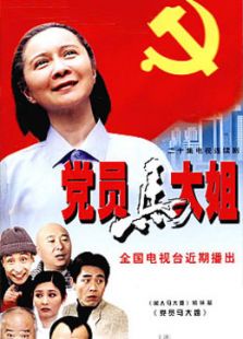 黨員馬大姐