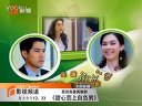 《甜心戀上自負(fù)男》石家莊影視頻道首播預(yù)告片
