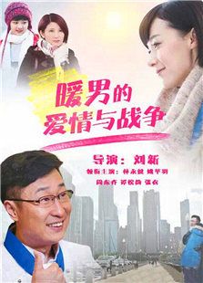 暖男的愛情與戰爭