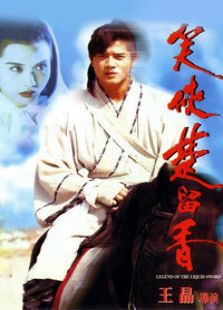 笑俠楚留香