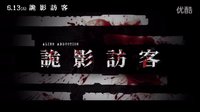 [異星綁架]臺(tái)灣30秒預(yù)告片