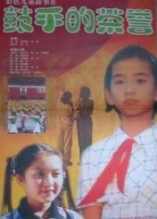 鼓手的榮譽(yù)