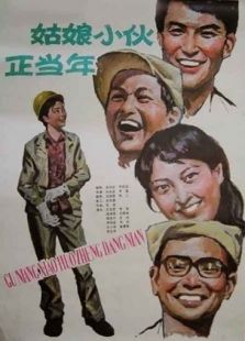 姑娘小伙正當年