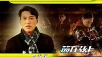 四川衛視《箭在弦上》宣傳片靳東篇