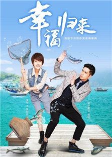 幸福歸來(lái)
