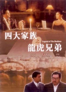 四大家族之龍虎兄弟