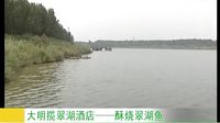綠洲農(nóng)事農(nóng)家美食20130914大明攬翠湖酒店-酥燒翠湖魚