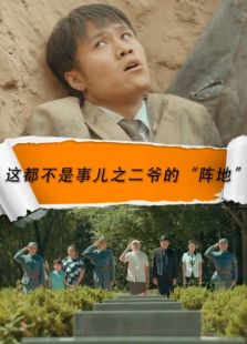 這都不是事兒之二爺?shù)摹瓣嚨亍? />
												</a>
											</div>
											
											<div   id=
