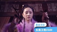 東南衛(wèi)視《真命天妃》 真命麻雀變鳳凰！