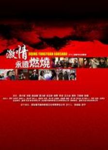 激情永遠燃燒