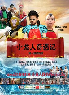 小龍人奇遇記