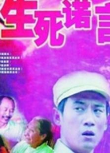 生死諾言