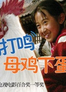 公雞打鳴，母雞下蛋