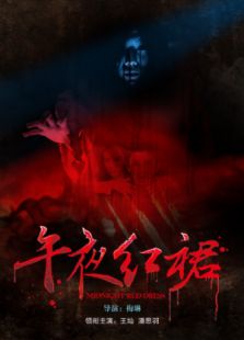 午夜紅裙