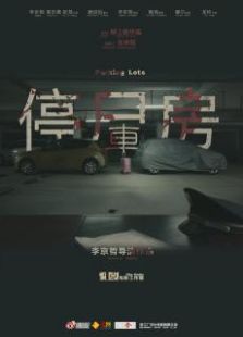 停車房