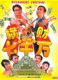 橫財七千萬