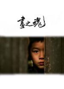 畫(huà)之魂