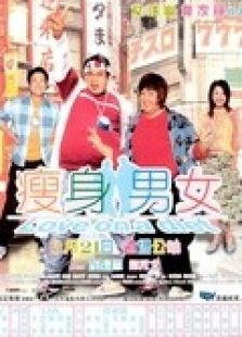 瘦身男女（粵語）