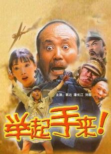 舉起手來(lái)