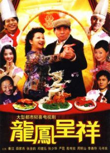 龍鳳呈祥