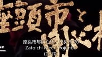 座頭市與用心棒 / 座頭市 20 (1970) Zatoichi Meets Yojimbo
