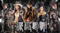 颶風來襲～《探魔導師》