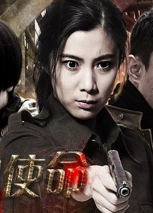 鐵血使命