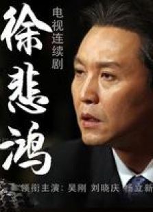 徐悲鴻