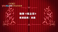 幻城 TV版 《幻城》春節(jié)祝福表演版